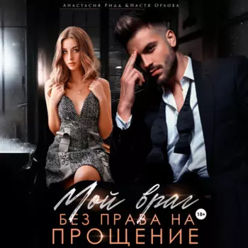 Мой враг. Без права на прощение