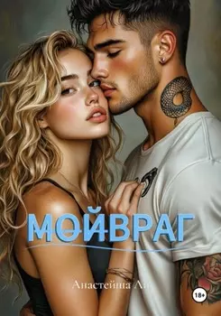 МОЙВРАГ