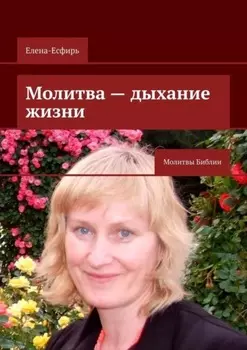 Молитва – дыхание жизни. Молитвы Библии