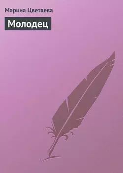 Молодец