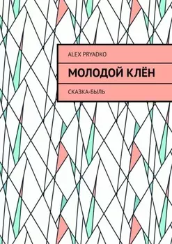 Молодой клён. Сказка-быль