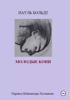 Молодые кони