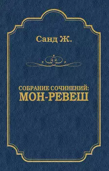 Мон-Ревеш