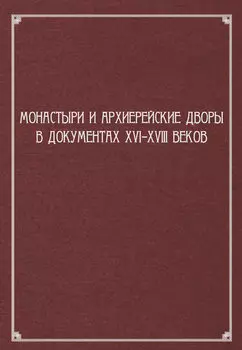 Монастыри и архиерейские дворы в документах XVI–XVIII веков
