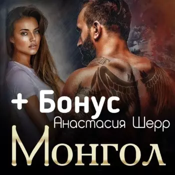 Монгол