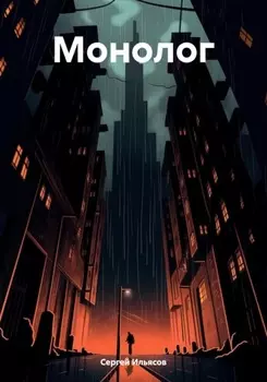 Монолог