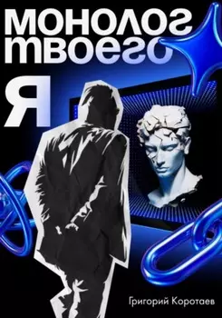 Монолог твоего я