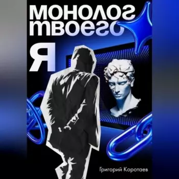 Монолог твоего Я