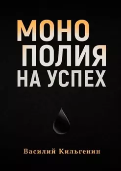 Монополия на успех