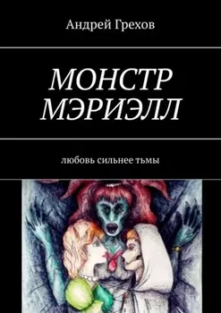 Монстр Мэриэлл. Любовь сильнее тьмы