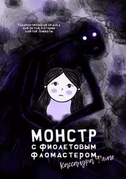 Монстр с фиолетовым фломастером. Терапевтическая сказка для детей, которые боятся темноты