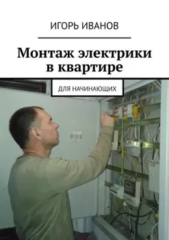 Монтаж электрики в квартире. Для начинающих
