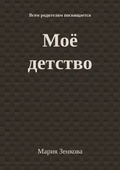 Моё детство. Всем родителям посвящается