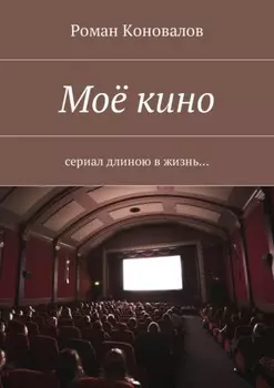 Моё кино. Сериал длиною в жизнь…