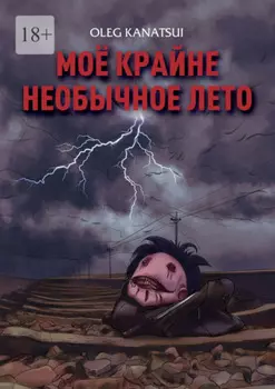 Моё крайне необычное лето