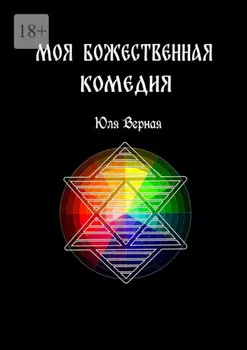 Моя Божественная комедия. 1-я часть