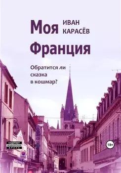 Моя Франция. Обратится ли сказка в кошмар?