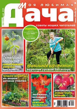 Моя любимая дача №5/2018