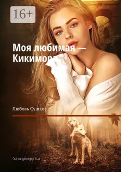 Моя любимая – Кикимора. Сказки для взрослых