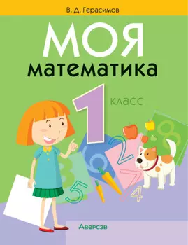 Моя математика. 1 класс