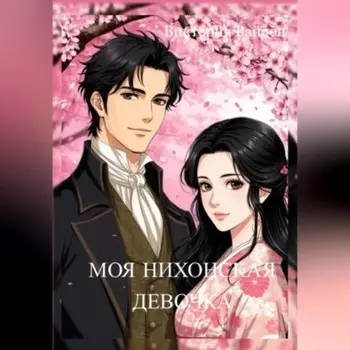 Моя Нихонская девочка