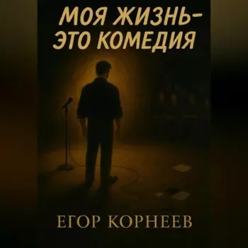 Моя жизнь – это комедия