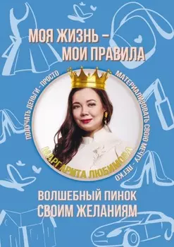 Моя жизнь – мои правила. Волшебный пинок своим желаниям