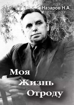 Моя жизнь отроду
