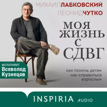 Моя жизнь с СДВГ: как помочь детям, как справиться взрослым