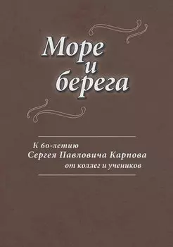 Море и берега. К 60-летию Сергея Павловича Карпова от коллег и учеников