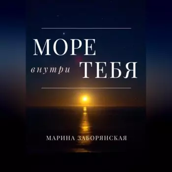 Море внутри тебя