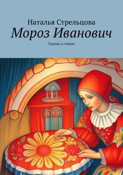 Мороз Иванович. Сказка в стихах