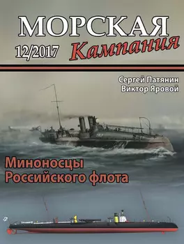 Морская кампания № 12/2017