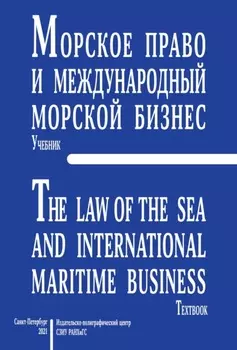 Морское право и международный морской бизнес