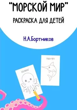 Морской мир. Раскраска для детей