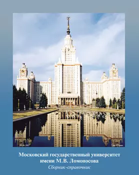 Московский государственный университет имени М. В. Ломоносова. Сборник-справочник