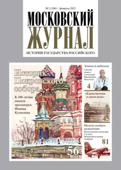 Московский журнал. История государства Российского №02/2023