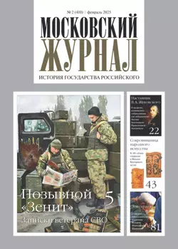 Московский журнал. История государства Российского №02/2025