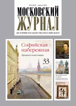 Московский журнал. История государства Российского №04/2025