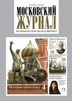 Московский Журнал. История государства Российского №05 (341) 2019