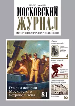 Московский журнал. История государства Российского №07/2021