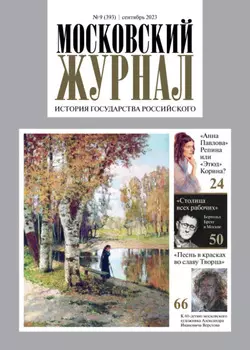 Московский журнал. История государства Российского №09/2023