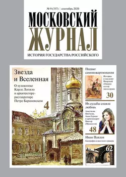 Московский Журнал. История государства Российского №09 (357) 2020