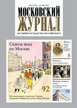 Московский Журнал. История государства Российского №12 (336) 2018