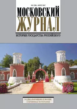 Московский Журнал. История государства Российского №8 (320) 2017
