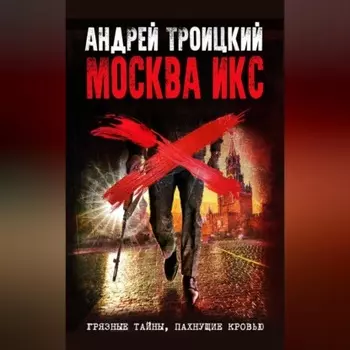Москва Икс