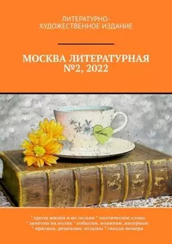 Москва литературная №2, 2022. Литературно-художественное издание