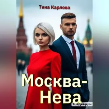 Москва-Нева