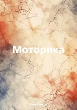 Моторика