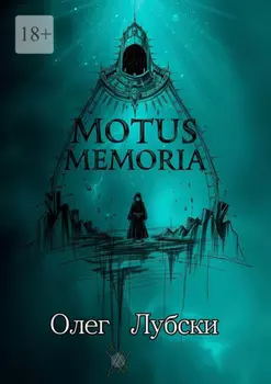 Motus Memoria. По касательной к биографиям селебрити